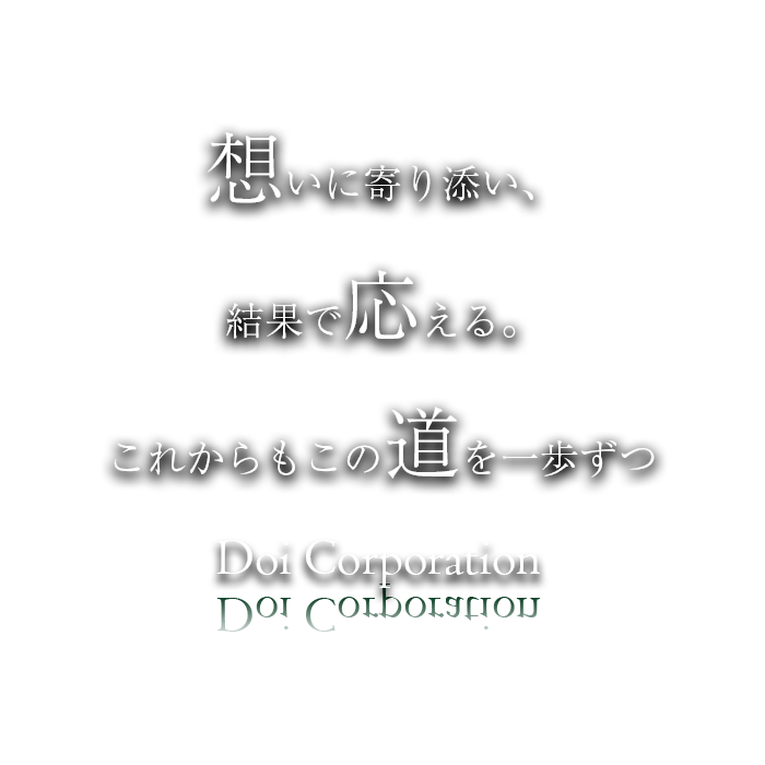 想いに寄り添い、結果で応える。
これからも、この道を一歩ずつ。